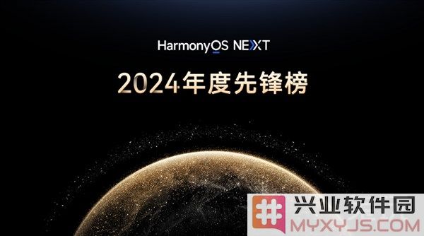 原生鸿蒙2024年度先锋榜：高品质原生应用焕新数字生活体验，重塑科技与人文的交融之美