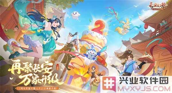 再聚长安，万象升级！宋轶携手群星，共庆《长安幻想》二周年的璀璨盛典