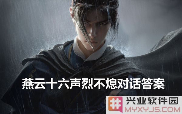 燕云十六声烈不熄对话的答案揭晓，背后隐藏着怎样的故事与意义
