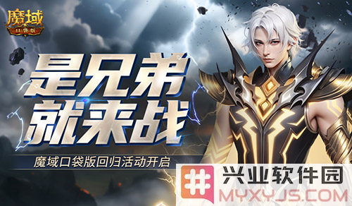兄弟齐心共战《魔域口袋版》，激情重燃回归活动期待你的参与