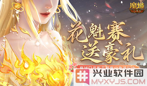 盛世佳人齐聚魔域口袋版花魁赛豪礼送不停