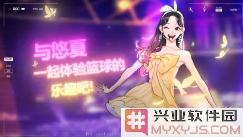 全民参与街头篮球，随悠夏穿搭赢得丰厚福利的精彩盛宴