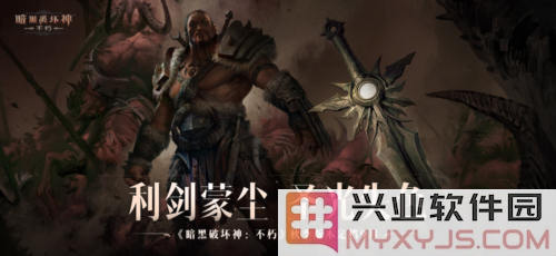 《暗黑破坏神不朽》秋季版本定档 科隆游戏展引发狂热期待