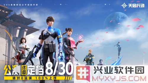 《天启行动》公测即将来临，玩家热切期待8月30日的精彩战役