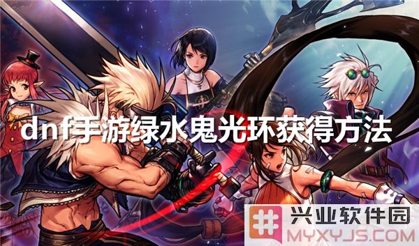 在DNF手游中如何获取绿水鬼光环？揭开其神秘面纱