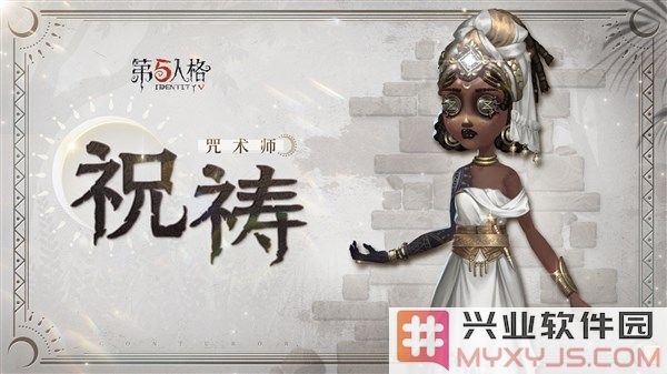《第五人格》奇珍时装咒术师_祝祷：神秘来袭，揭开咒念祈祷的面纱！