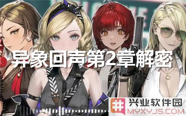 异象回声第2章解密图解：揭示深邃的智慧与未来的启示