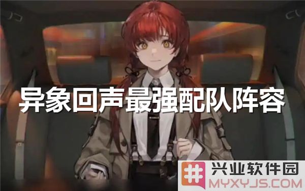 异象回声最强配队阵容，助你在战斗中所向披靡，尽获胜利之道