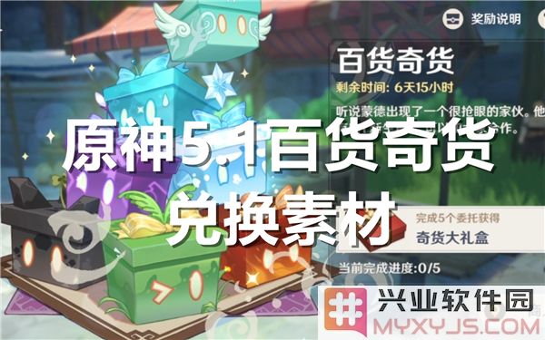 《原神5.1版本百货奇货换取素材，探寻奇珍异宝之旅》