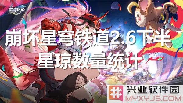 崩坏星穹铁道2.6下半星琼数量之深度解析与探讨