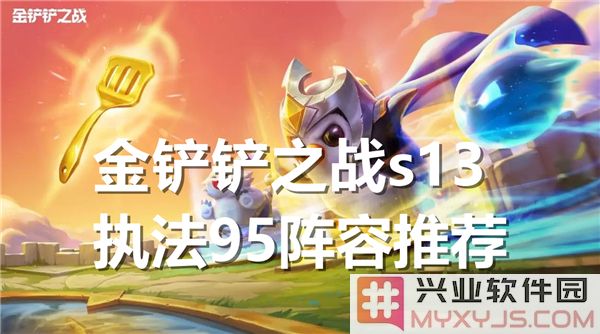 金铲铲之战S13执法95阵容攻略，翻盘胜利大揭密