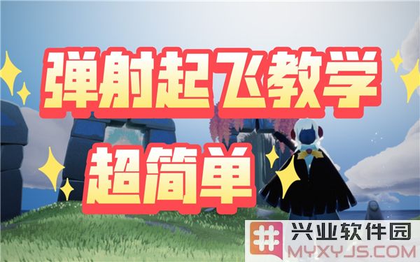 如何在光遇中掌握地面弹射技巧，轻松飞跃挑战