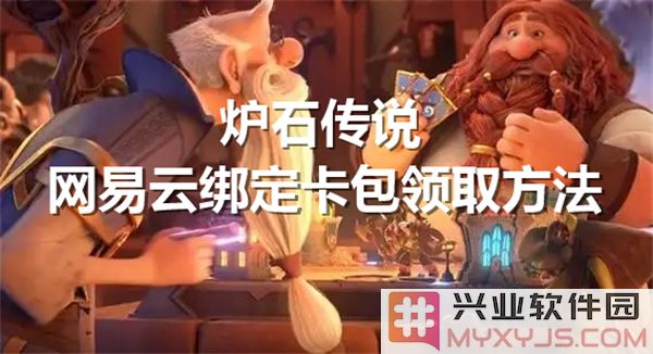 如何通过网易云绑定获取炉石传说卡包，畅享游戏的新乐趣与福利