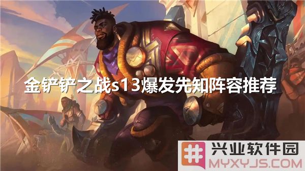 金铲铲之战S13赛季先知阵容推荐，共享全新战术与策略之道