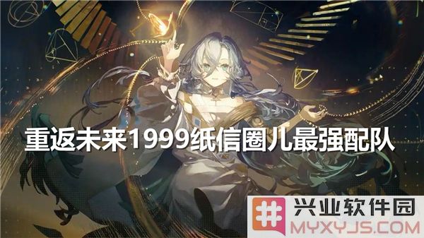 重返未来1999纸信圈儿最强配队：把握时光的魅力与神奇