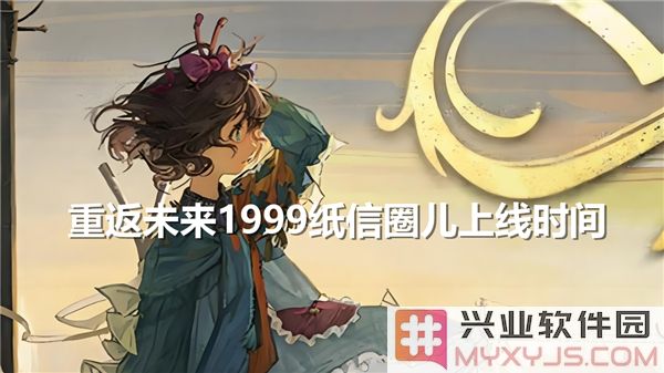 重返未来1999：纸信圈儿即将上线，感受科技与情感交织的奇妙乐趣
