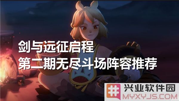 剑与远征启程第二期无尽斗场阵容选择之探讨与计谋