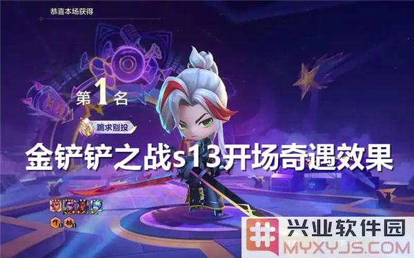 金铲铲之战S13开场奇遇效果如何？探索新赛季的精彩与挑战