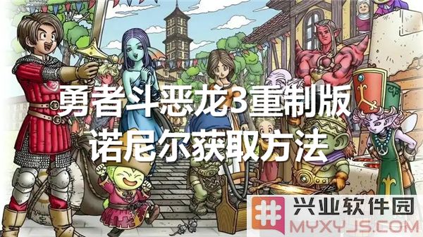 勇者斗恶龙3重制版：关于诺尼尔之获取方法详解