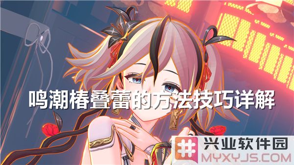 鸣潮椿叠蕾之法——技艺精湛，独树一帜的花艺探秘