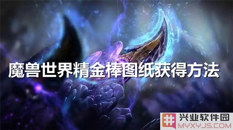 在魔兽世界中探寻精金棒图纸的隐藏地点与获取方式