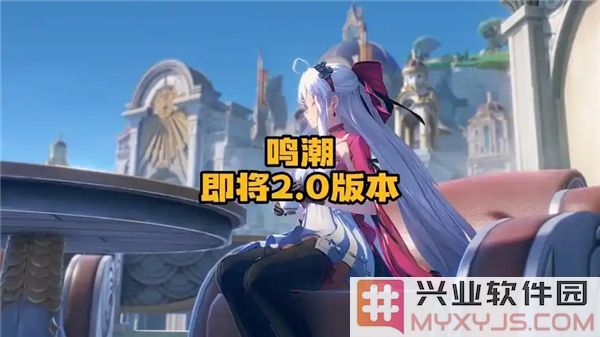 鸣潮2.0版本即将上线，玩家期待的新冒险与精彩内容