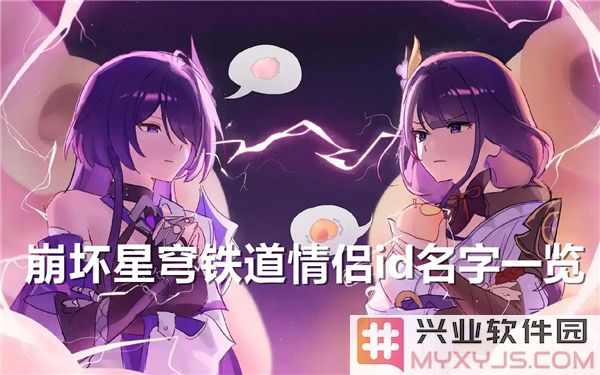 崩坏星穹铁道中的情侣ID名字，一窥角色之间的深厚情谊