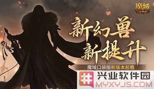 新幻兽的崛起与强力提升：魔域口袋版新版展望