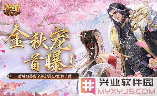 金秋来临之际，魔域口袋版全新幻兽CP隆重登场，引领玩家体验别样冒险旅程