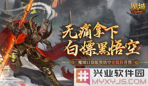 魔域口袋版黑悟空史低价开售，欲购者勿失良机