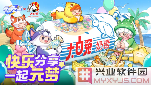元梦之星携手大白兔奶糖，甜蜜滋味将为你开启无限惊喜