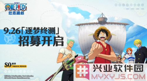 《航海王壮志雄心》逐梦终测招募开启，全平台预约，乘风破浪再扬帆