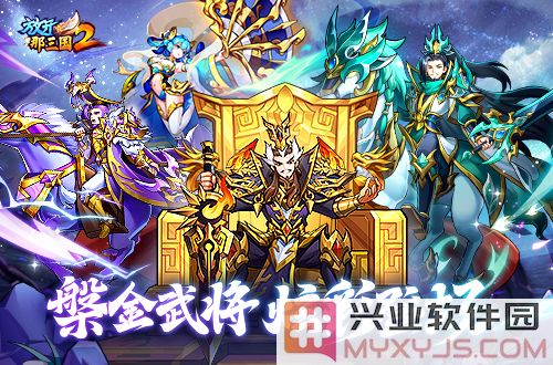 《放开那三国2》槃金武将携主角时装震撼来袭，激荡历史梦幻之旅
