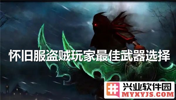 探讨怀旧服盗贼玩家如何选择最佳武器，以提升战力与游戏体验