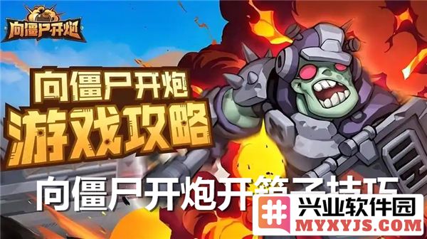 向僵尸开炮开箱子的技巧与方法，助你在战斗中取得胜利