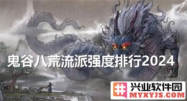 鬼谷八荒流派强度排行2024：谁能在斗争中脱颖而出？