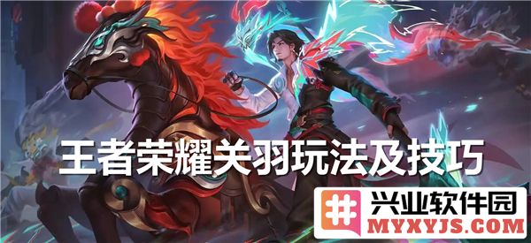 王者荣耀中关羽的玩法与技巧—如何成为驰骋沙场的战士