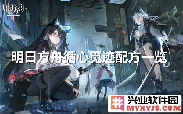 明日方舟循心觅迹配方一览：科研与冒险的精彩交织