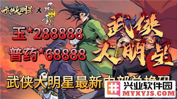 2024武侠大明星兑换码大全：让你驰骋江湖，快速提升实力的秘籍