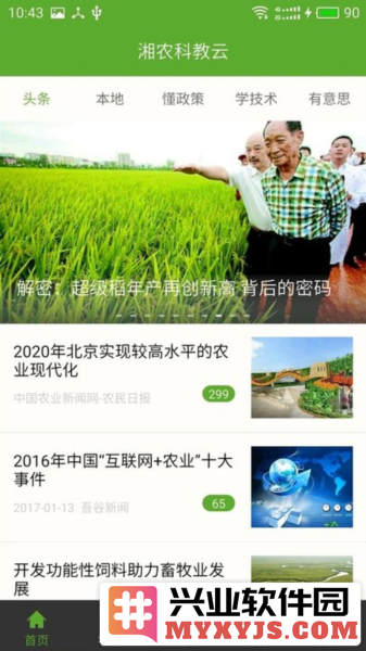 湘农科教云官方版截图1