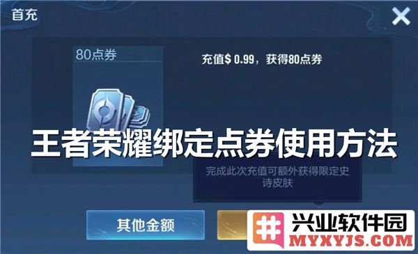 王者荣耀中绑定点券之用，开启游戏的新世界