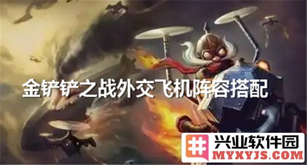 深析金铲铲之战外交飞机阵容搭配，助你游刃有余于战场之中