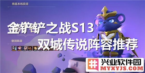 深挖金铲铲之战S13双城传说阵容，助君在战场中称霸