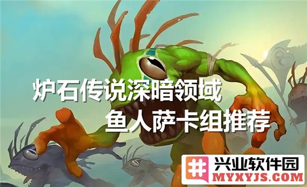 炉石传说深暗领域鱼人萨卡组打击之道与技巧