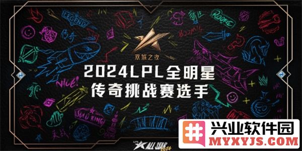 2024 LPL全明星阵容盛况空前，中国战队明星选手齐聚一堂