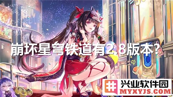 崩坏星穹铁道2.8版本究竟有何惊喜与新特性将展开的探讨