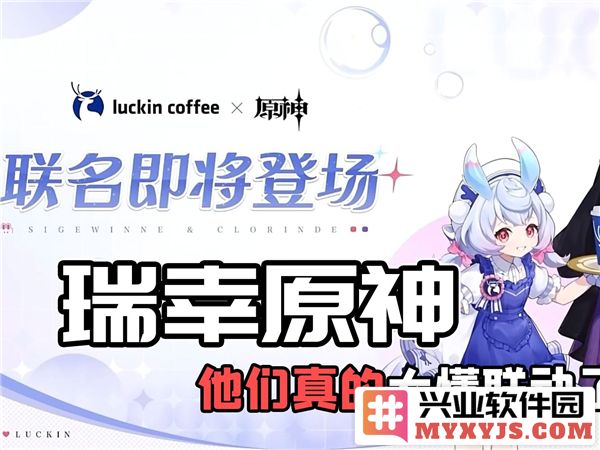 原神瑞幸联动妙愈祈愿活动：神秘与美味的交织，玩家热议不断
