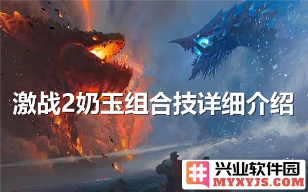 激战2之奶玉组合技大全：探索华丽的团队协作与胜利之道