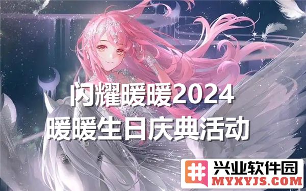 探寻闪耀暖暖2024暖暖生日庆典之梦幻旅程，共赴华丽盛典