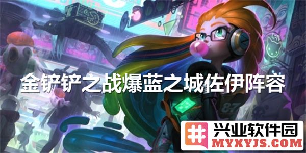 《金铲铲之战》之爆蓝之城佐伊阵容推荐，助尔乃战无不胜，何愁敌不倒